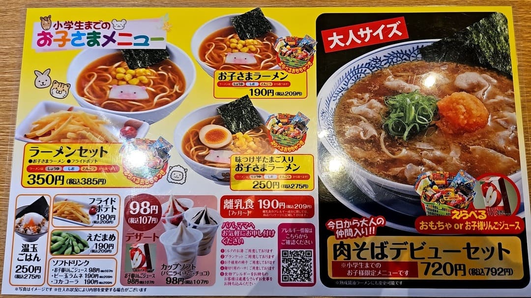 丸源キッズメニュー