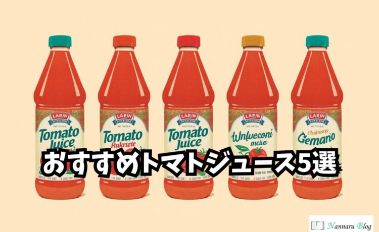 トマトジュース5選