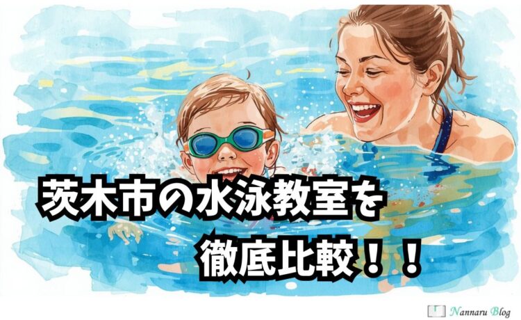 水泳教室比較