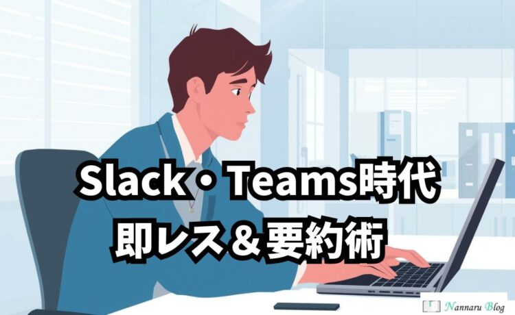 チャットツール術