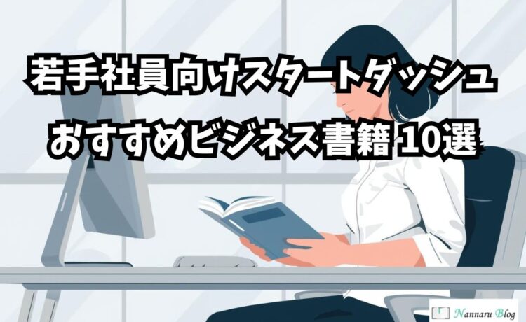 ビジネス書籍10選